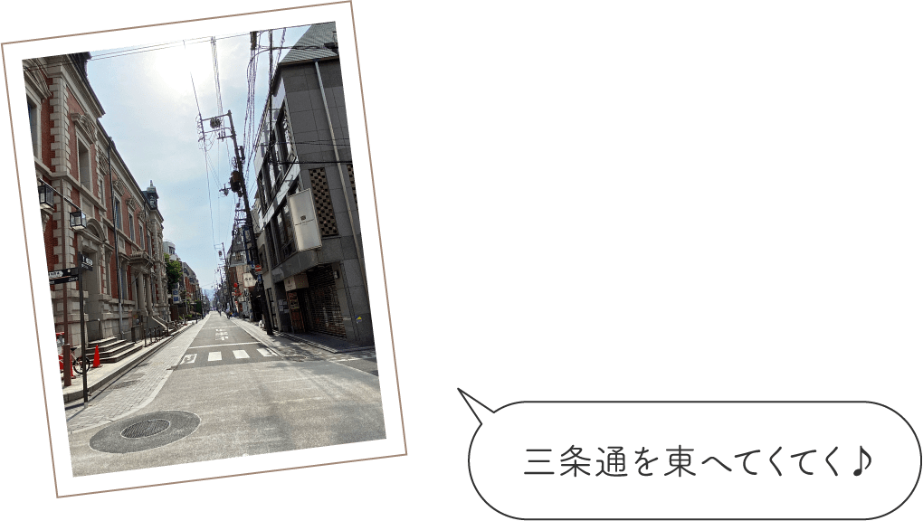 三条通を東へてくてく