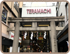 寺町通